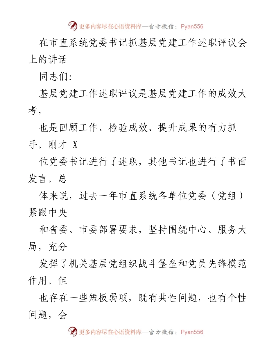 [发言] 党委书记抓基层党建工作述职评议会 - 加强基层党建工作，推动全面从严治党向基层延伸.docx_第1页