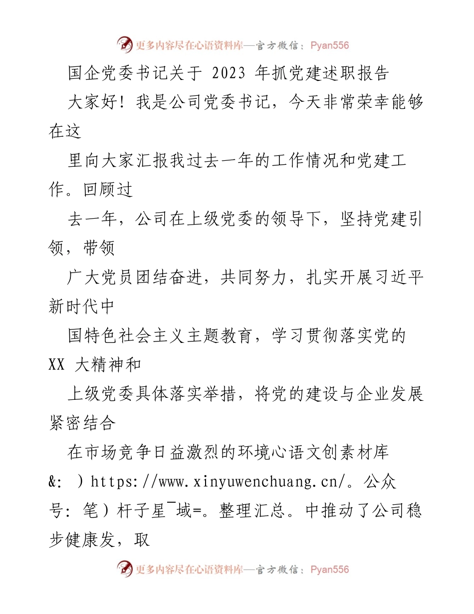 [发言] 党建工作述职 - 2023年度国企党委书记党建工作述职报告.docx_第1页