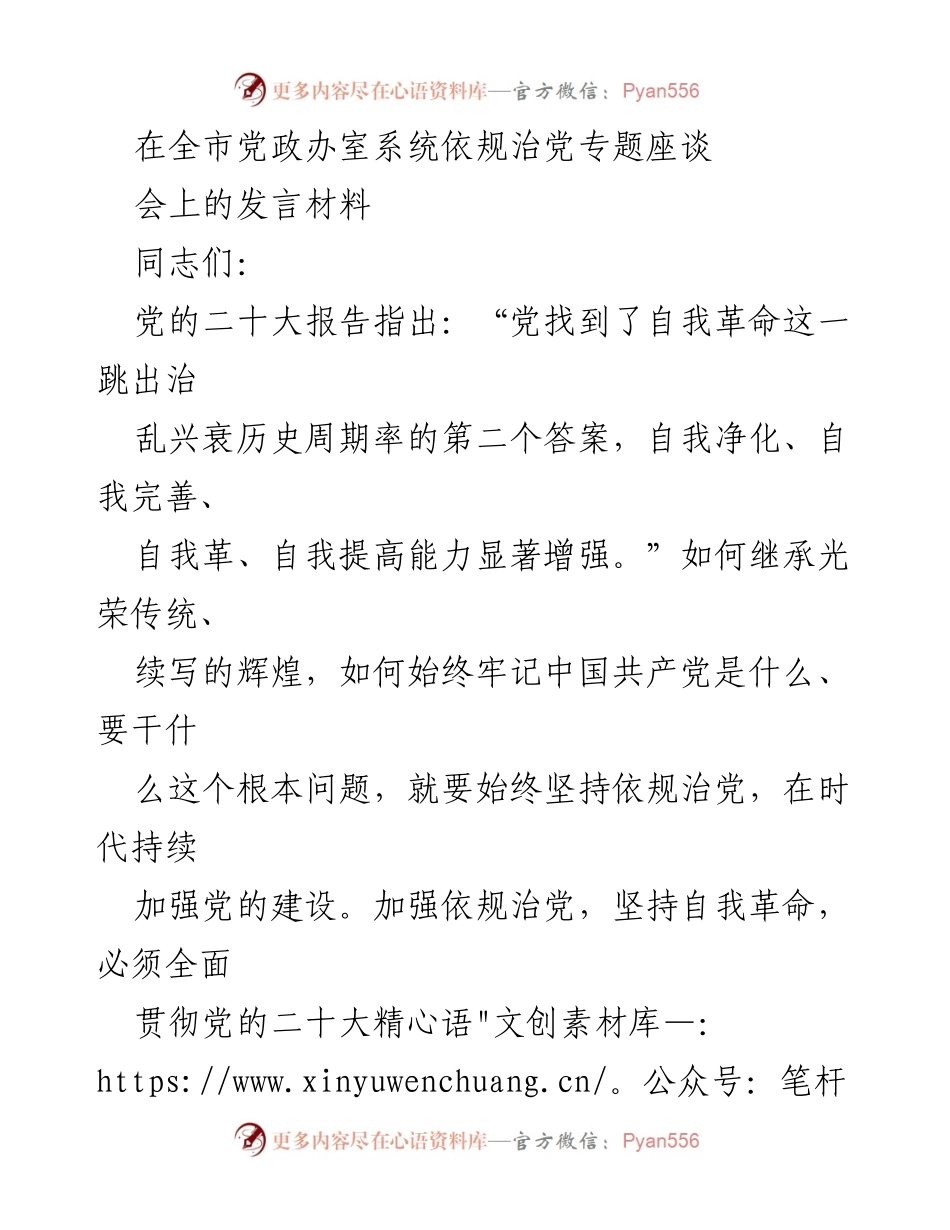 [发言] 党政办室系统座谈会 - 坚持依规治党，推动自我革命.docx_第1页