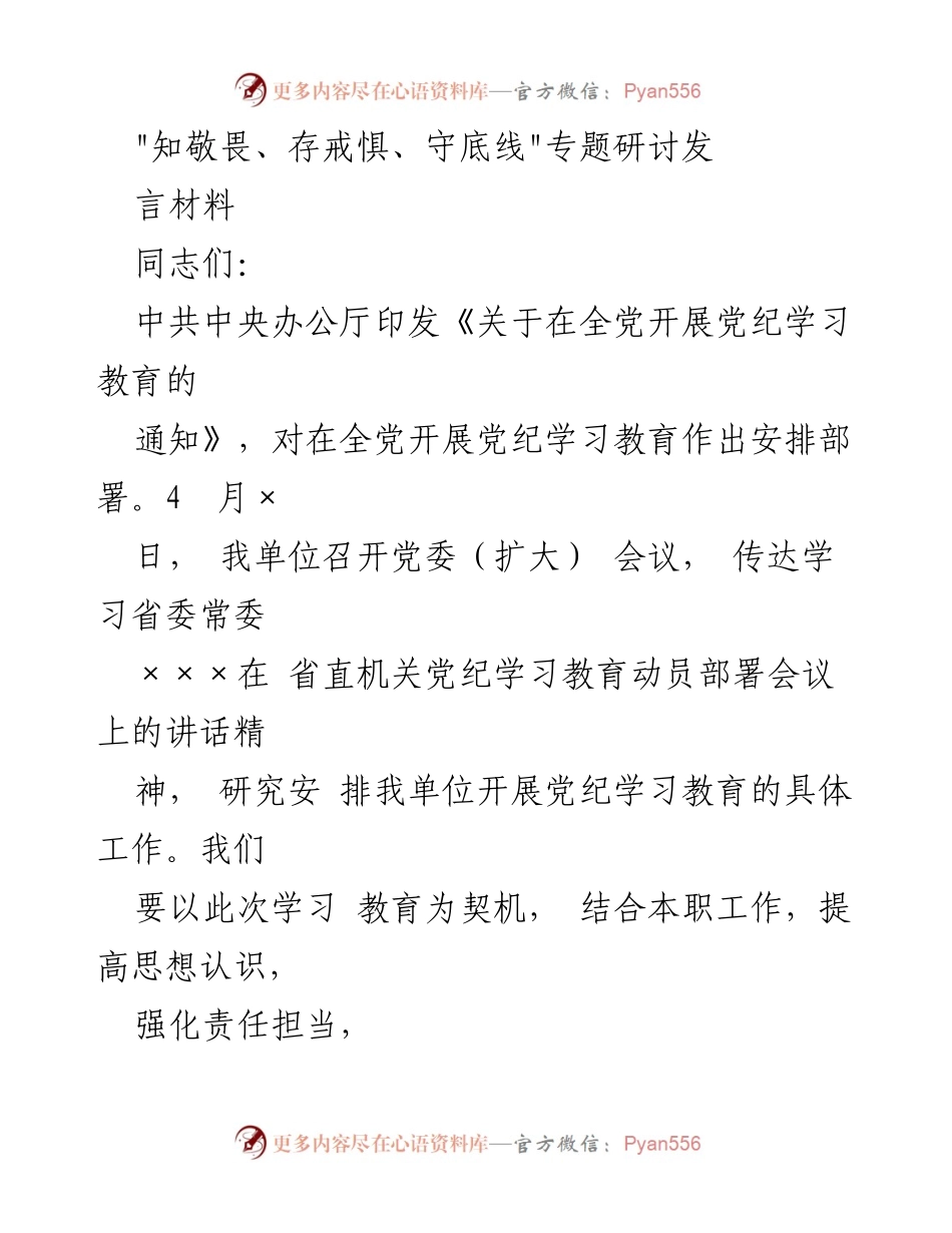 [发言] 党委（扩大）会议 - 加强党纪学习教育的重要性与实效性.docx_第1页