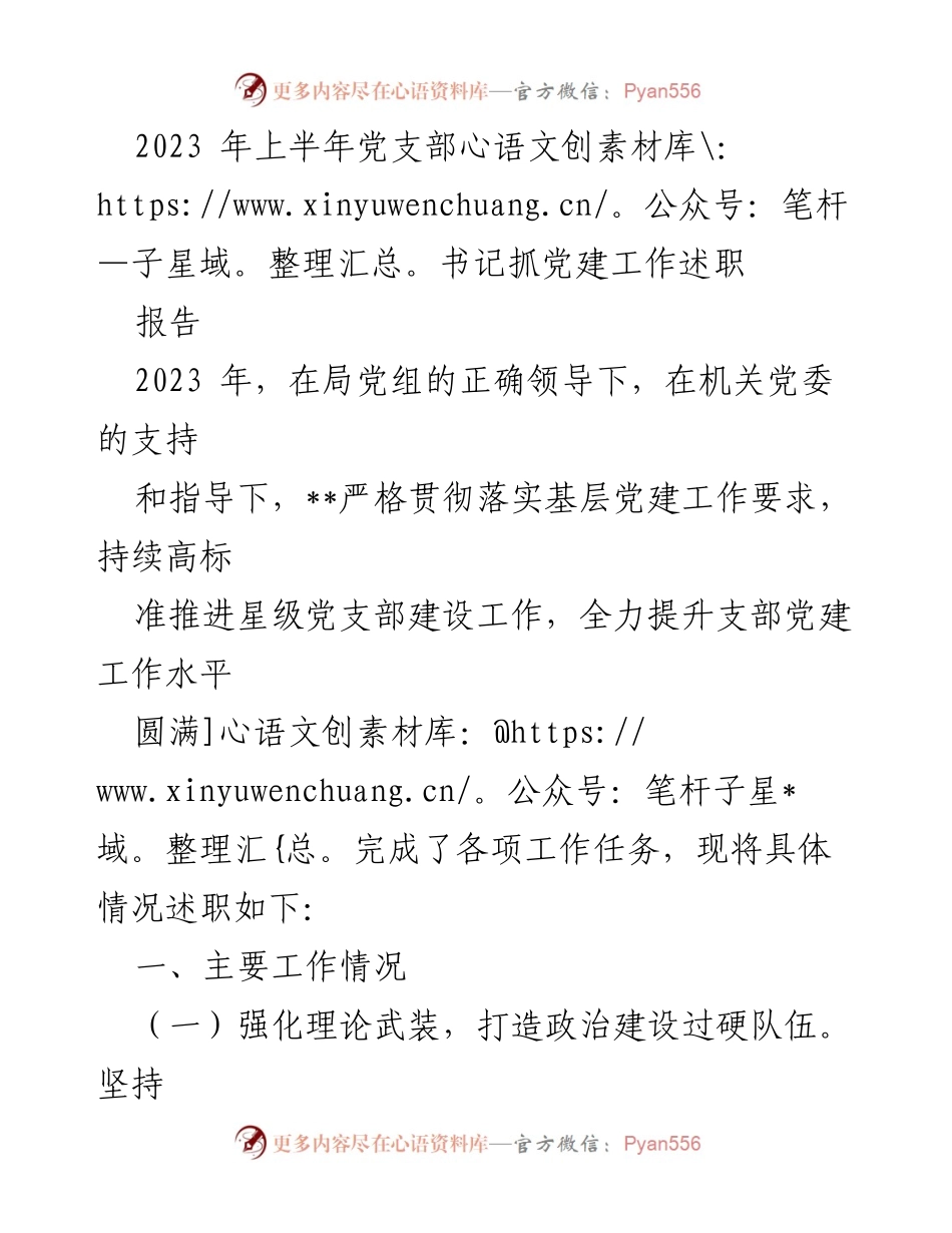 [发言] 党支部书记述职 - 2023年上半年党建工作述职报告.docx_第1页