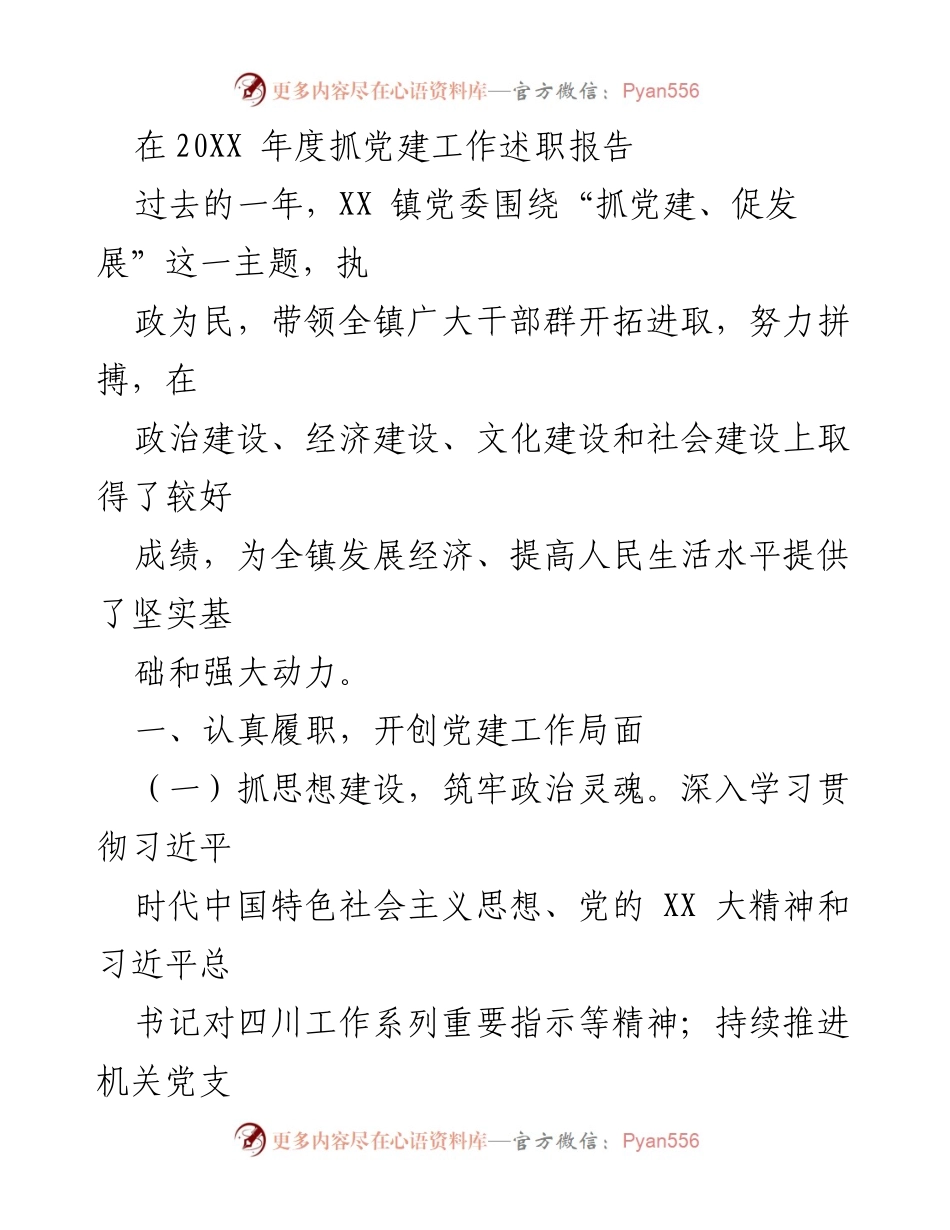 [发言] 党建工作述职 - XX 镇党委202X年度党建工作述职报告.docx_第1页