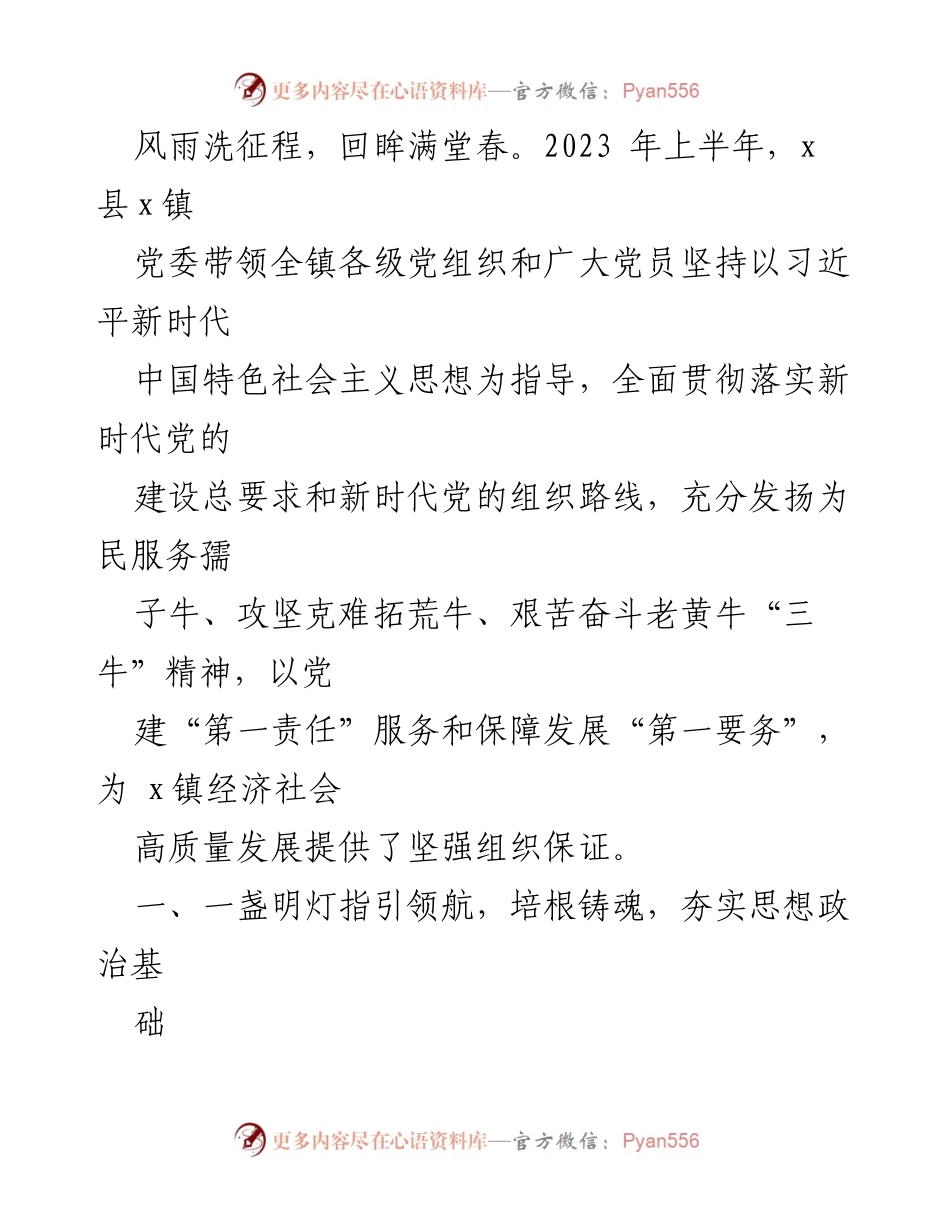 [发言] 党建工作总结 - 2023年上半年x镇党建工作成效与发展方向.docx_第1页