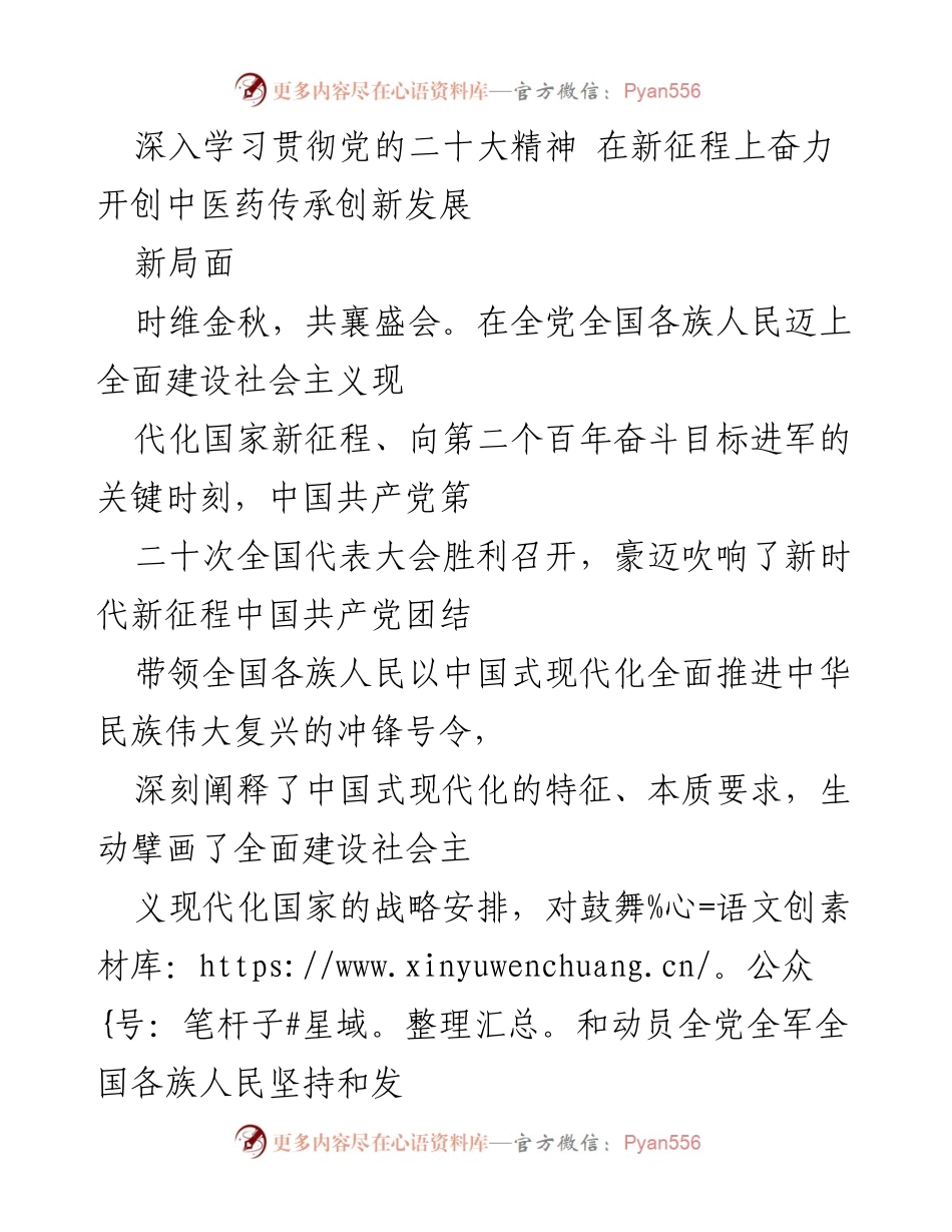 [发言] 党的二十大精神学习贯彻会 - 深入学习贯彻党的二十大精神，奋力开创中医药传承创新发展新局面.docx_第1页