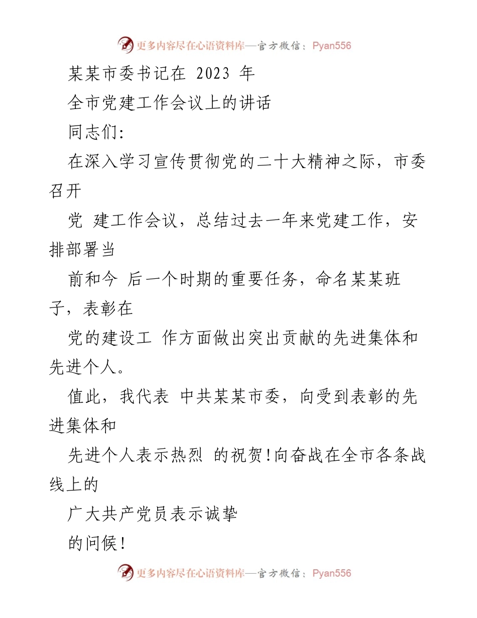 [发言] 党建工作会议 - 加强全市党建工作的部署与总结.docx_第1页