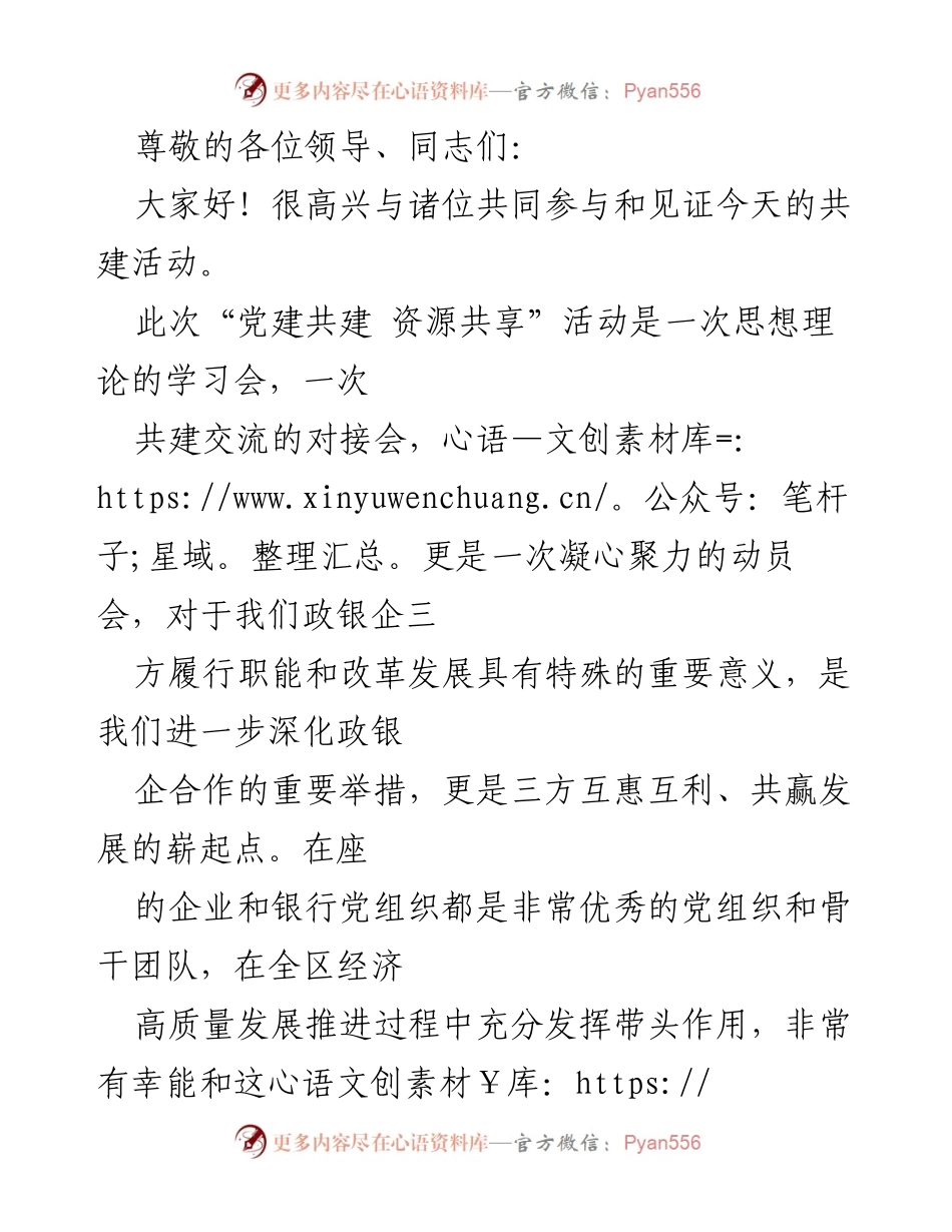 [发言] 党建共建与资源共享活动总结.docx_第1页