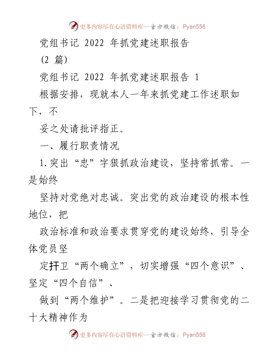 [发言] 党建工作述职 - 2022年党组书记党建工作述职报告_1.docx_第1页