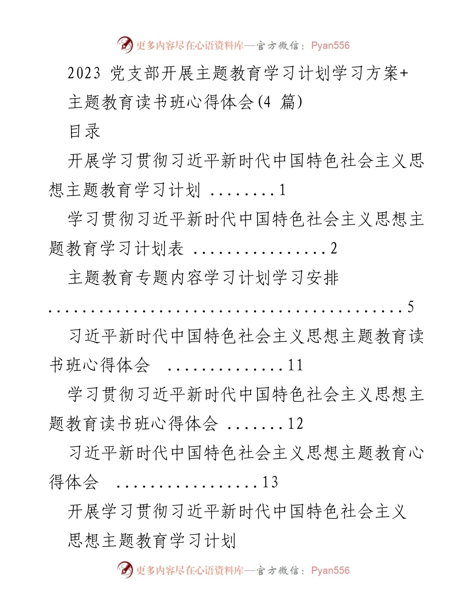 [发言] 党支部主题教育学习 - 2023年党支部主题教育学习计划及心得体会.docx_第1页