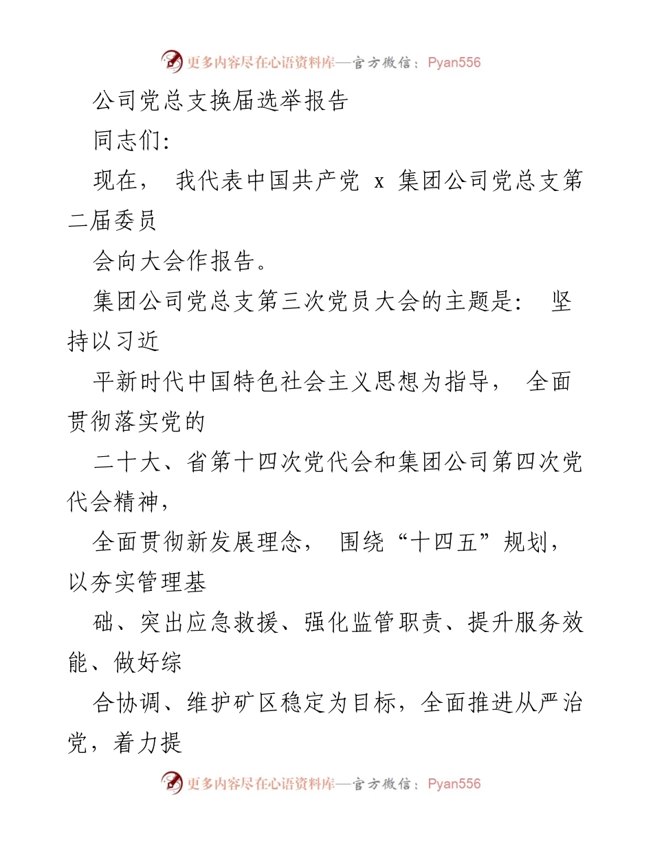[发言] 党总支换届选举大会 - 中国共产党x集团公司党总支换届选举报告.docx_第1页