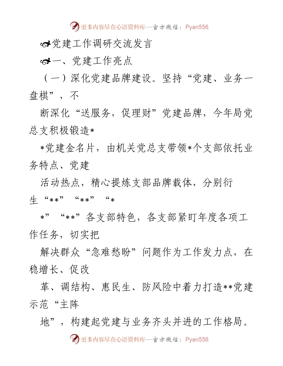 [发言] 党建工作调研交流 - 党建工作亮点与难点分析.docx_第1页