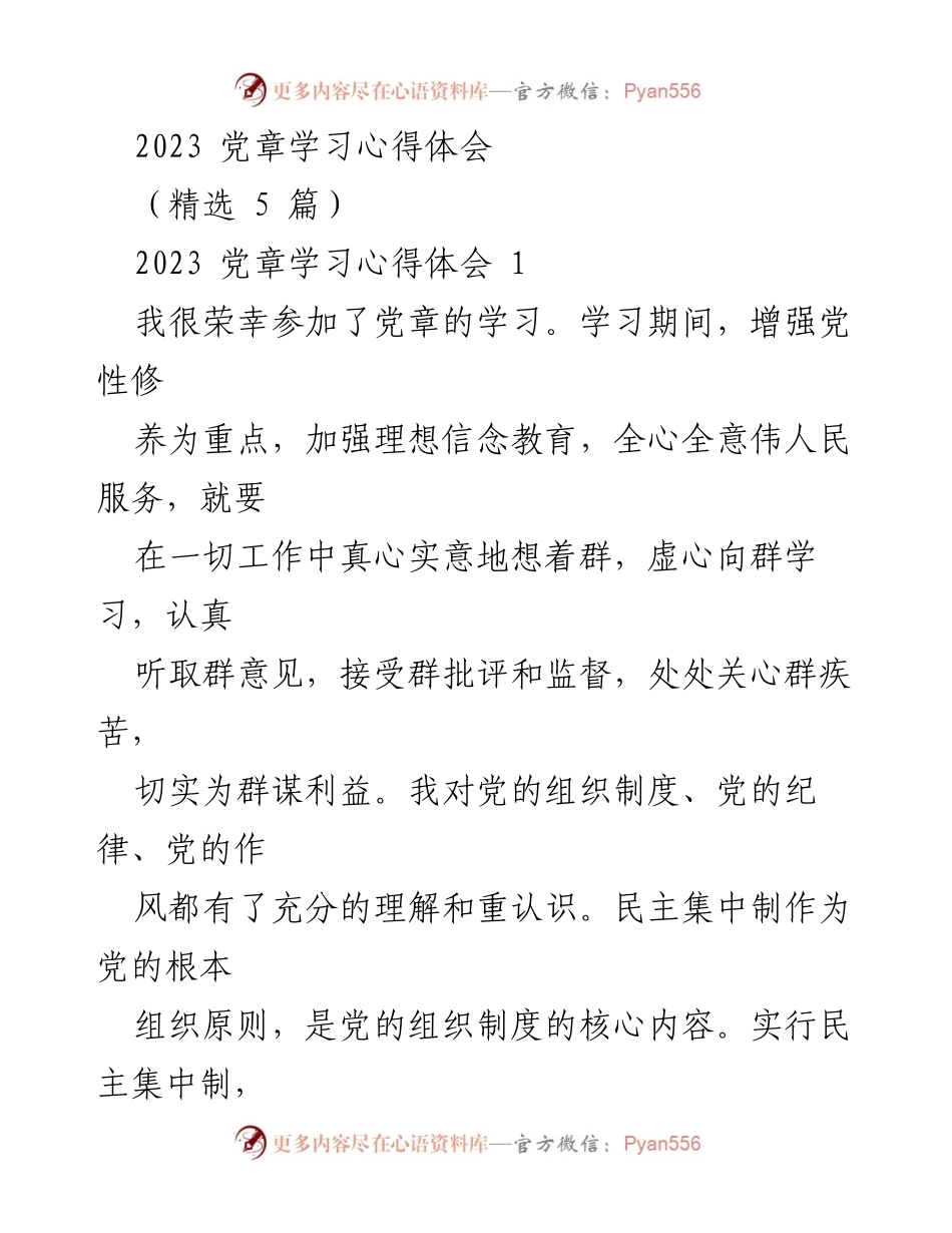 [发言] 党章学习会 - 2023年党章学习心得分享.docx_第1页