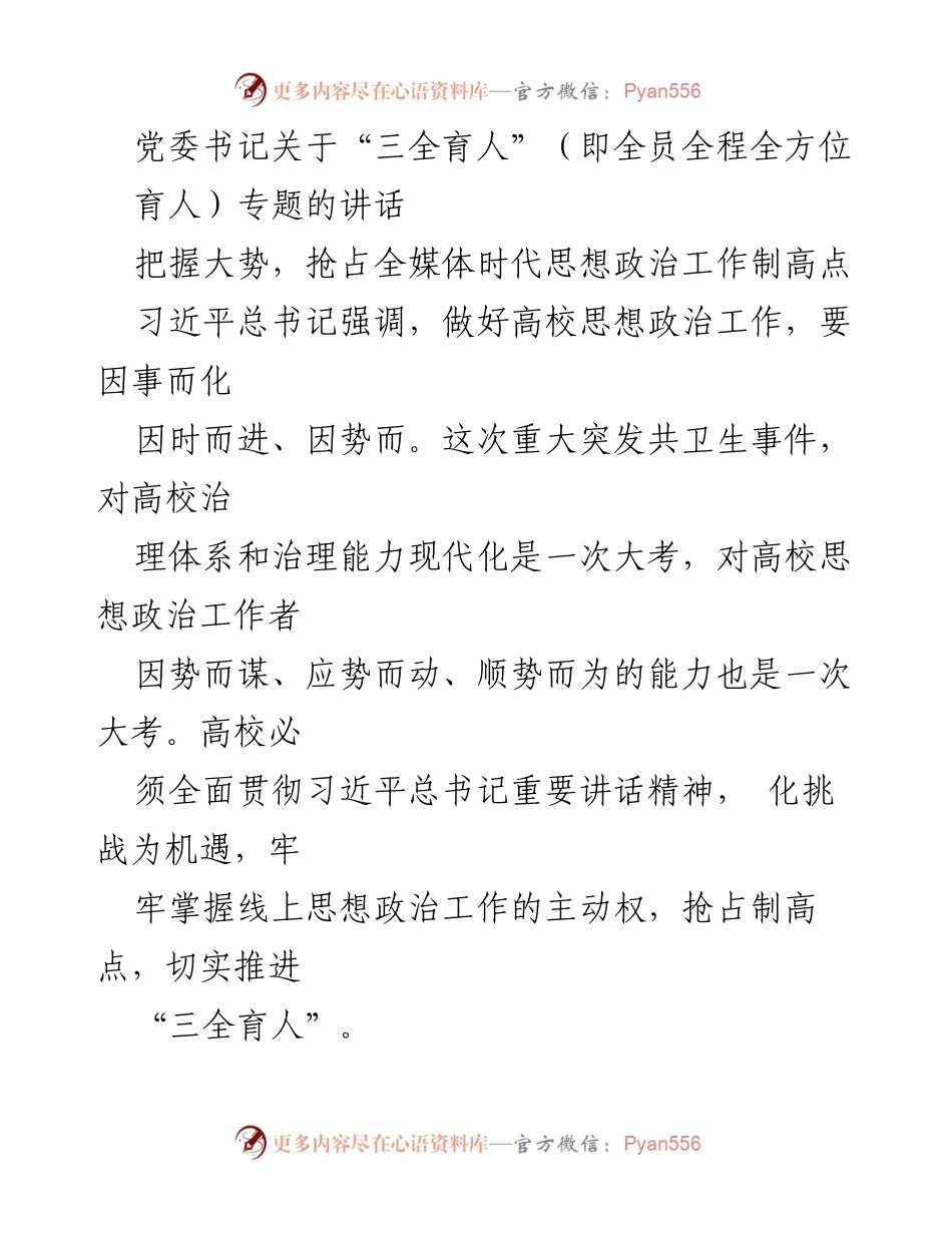 [发言] 党委会议 - 党委书记关于“三全育人”与线上思想政治教育的讲话.docx_第1页