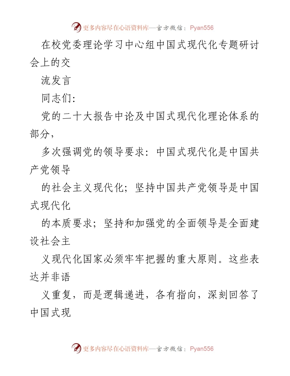 [发言] 党委理论学习中心组研讨会 - 中国式现代化与党的领导作用探讨_1.docx_第1页