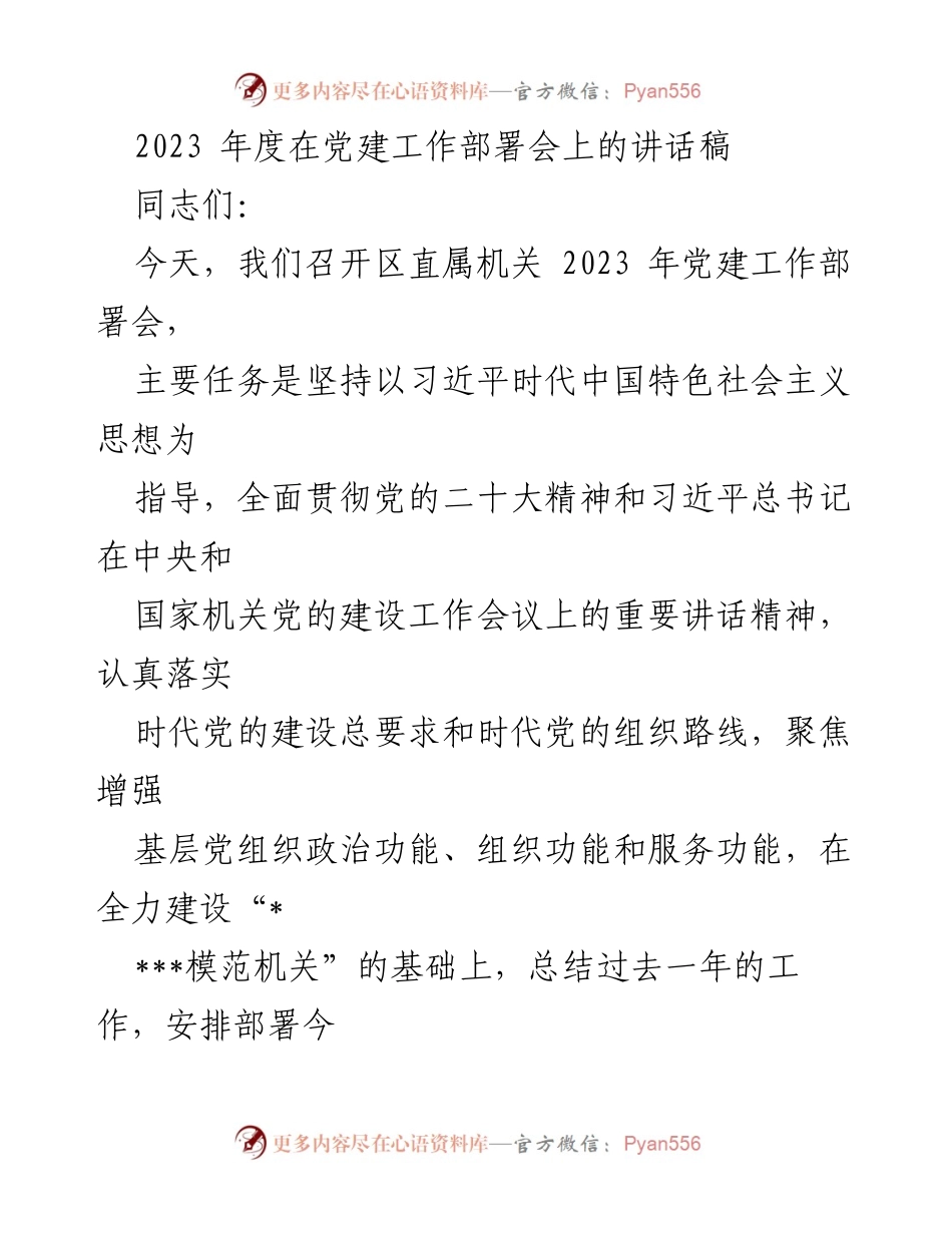 [发言] 党建工作部署会 - 2023年度区直属机关党建工作部署与总结讲话.docx_第1页