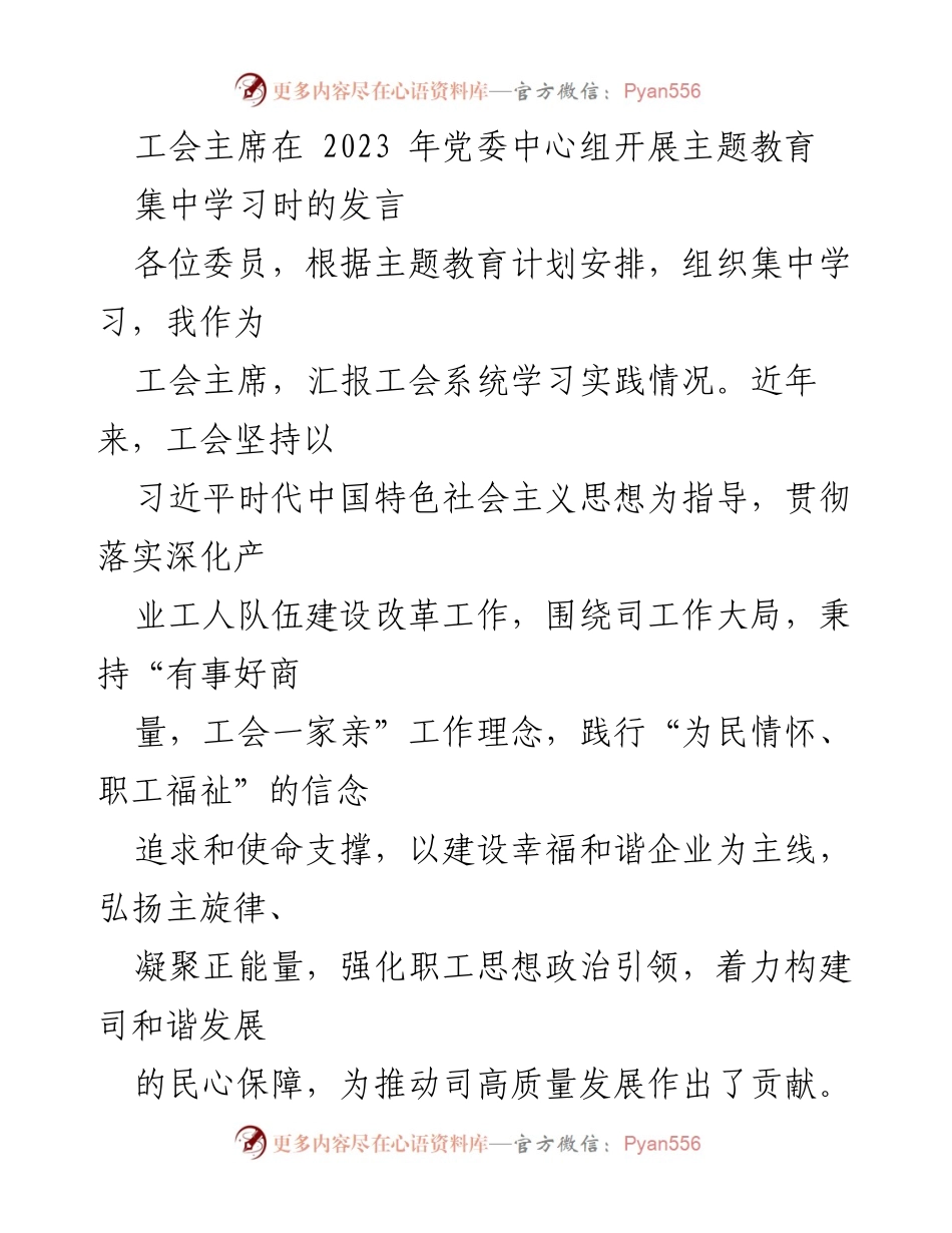 [发言] 党委中心组主题教育集中学习 - 工会主席发言：强化思想政治引领，推动高质量发展.docx_第1页