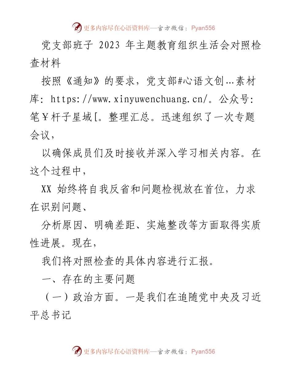 [发言] 党支部组织生活会 - 2023年主题教育对照检查与问题反思.docx_第1页