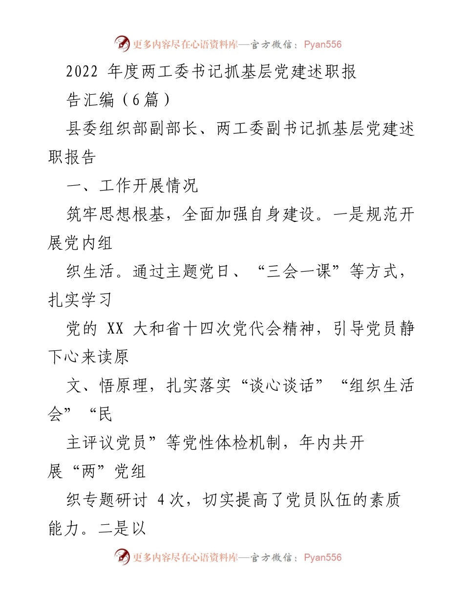 [发言] 党建工作述职 - 2022年度“两工委”书记抓基层党建工作述职报告汇编.docx_第1页