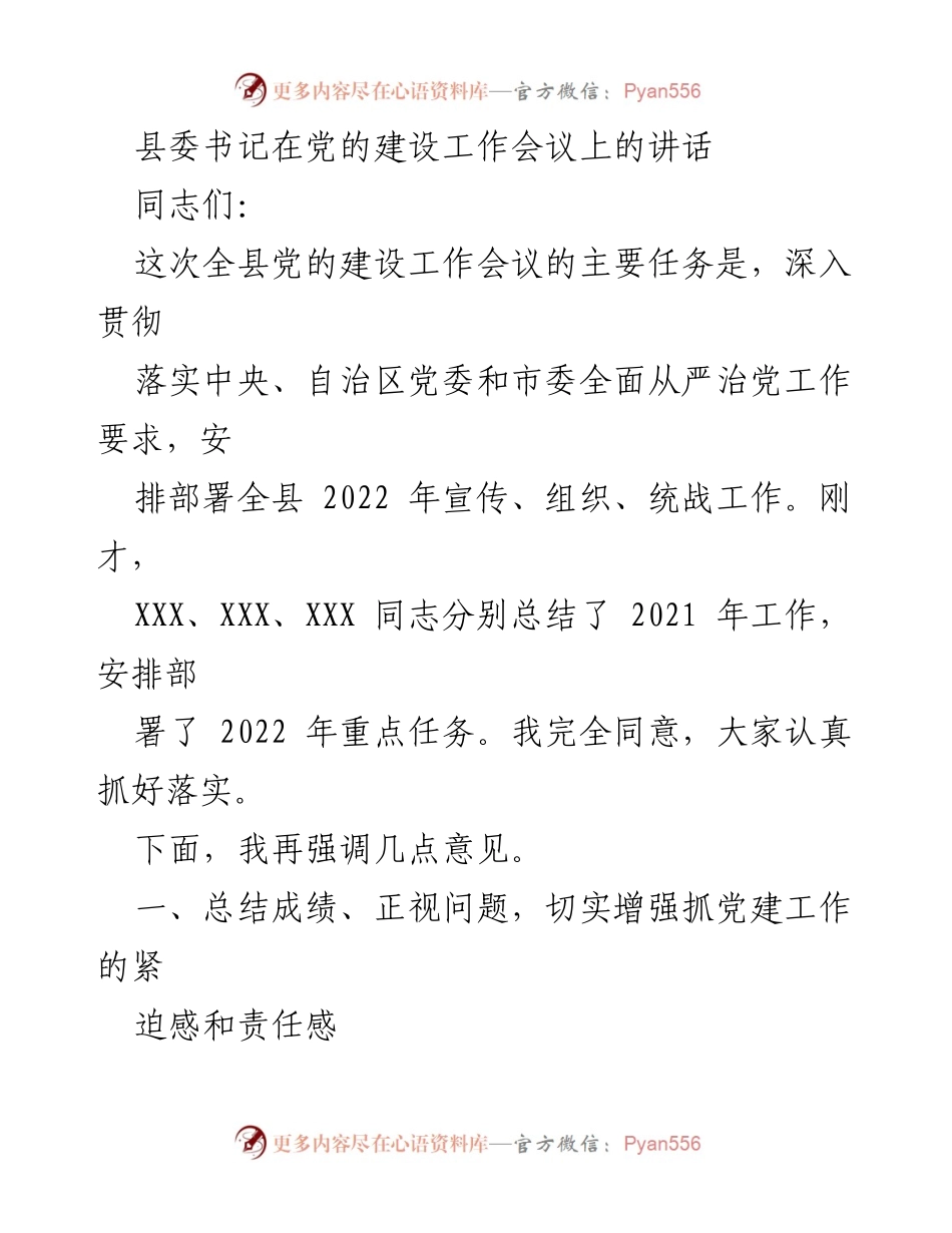 [发言] 党的建设工作会议 - 强化党建责任，推动全县工作落实.docx_第1页