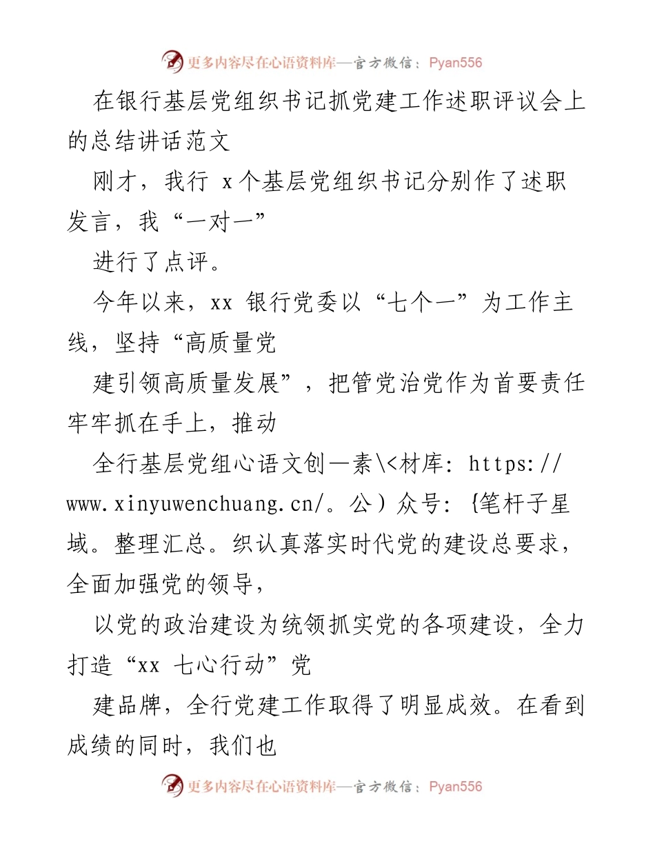 [发言] 党建工作述职评议会 - 加强基层党建工作的重要性与责任感.docx_第1页