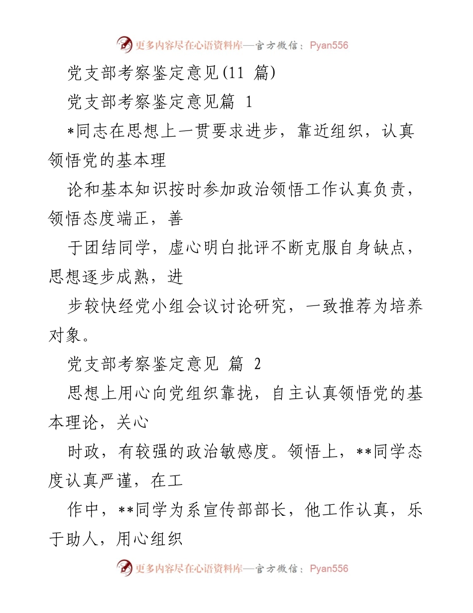 [发言] 党支部考察 - 党支部考察鉴定意见总结_1.docx_第1页