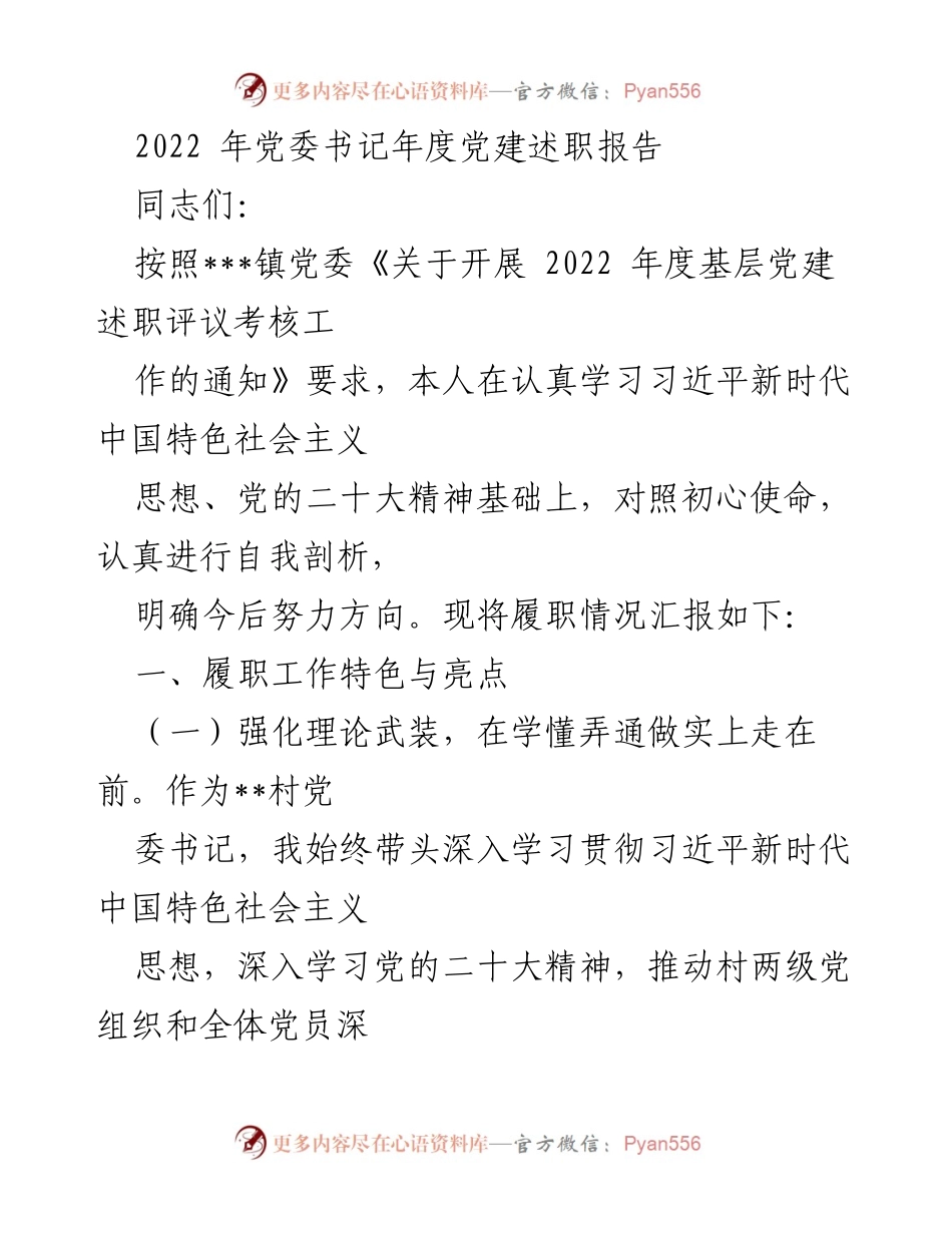[发言] 党委书记年度党建述职 - 2022年度党建工作述职报告总结与展望.docx_第1页