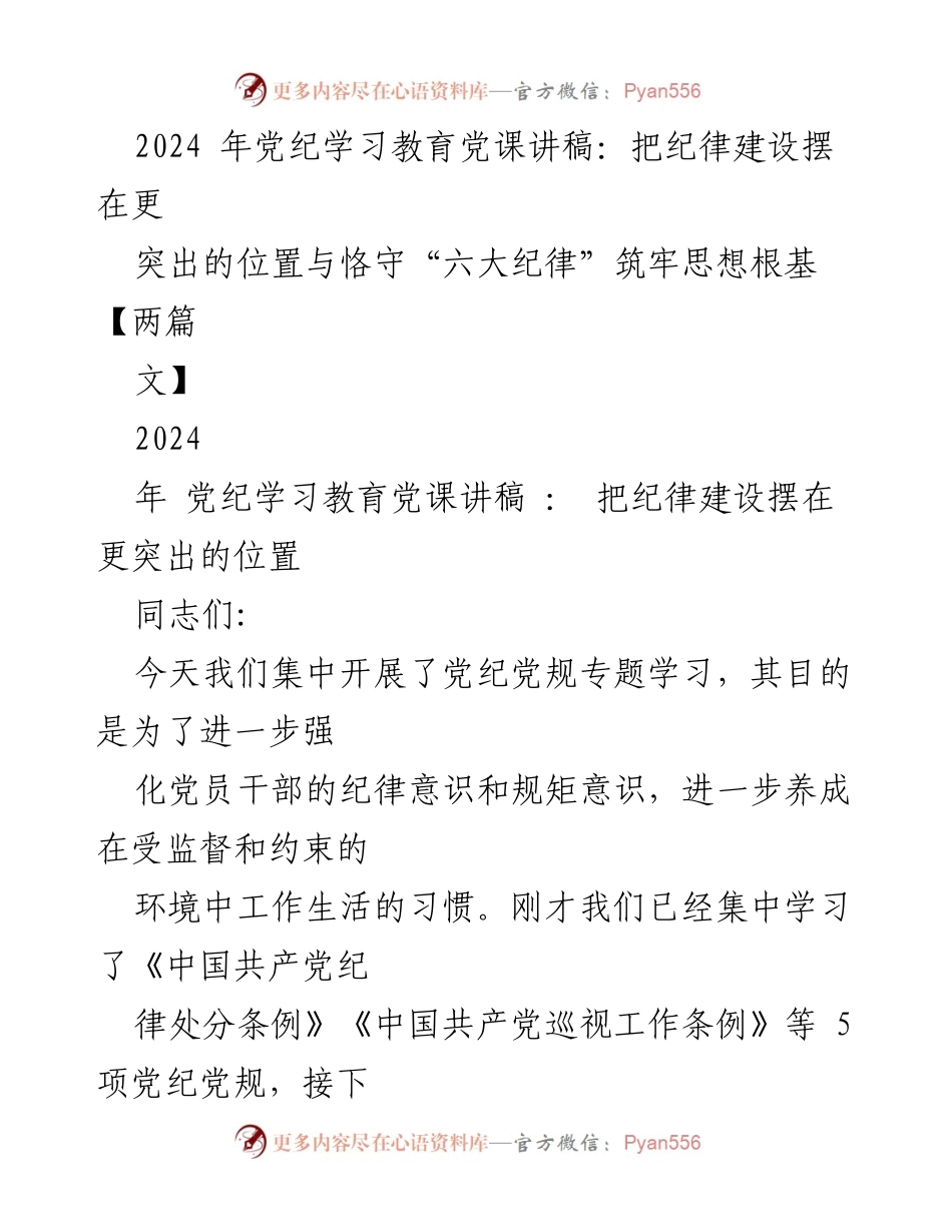 [发言] 党纪学习教育 - 加强纪律建设，筑牢党员思想根基.docx_第1页
