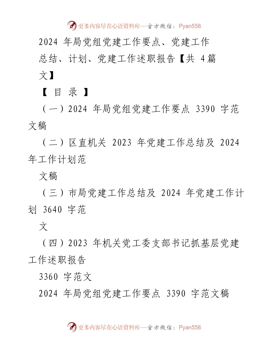 [发言] 党建工作会议 - 2024年局党组党建工作要点与实施计划.docx_第1页
