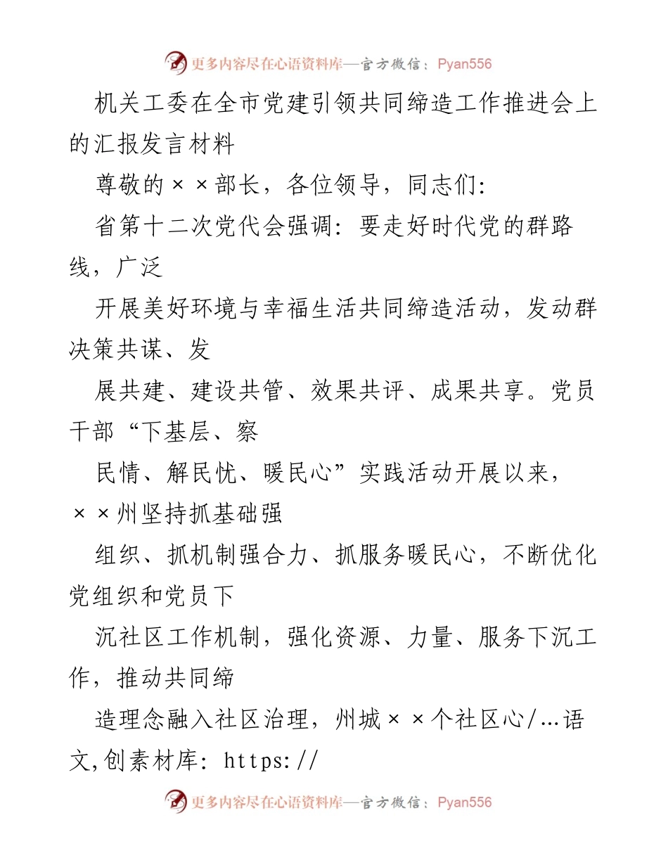 [发言] 党建引领共同缔造工作推进会 - 党建引领下的社区治理创新与实践.docx_第1页