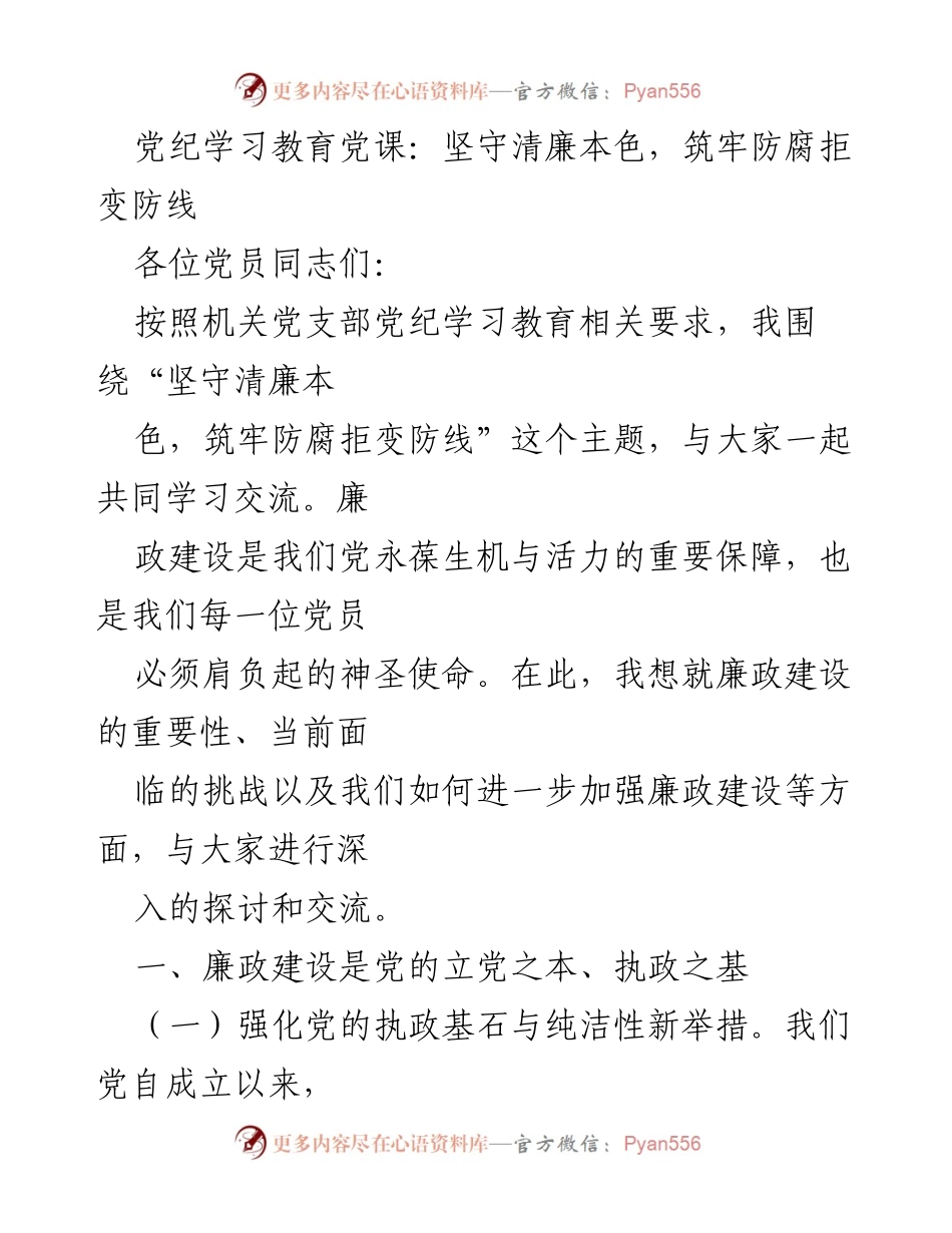 [发言] 党纪学习教育 - 坚守清廉本色，筑牢防腐拒变防线.docx_第1页