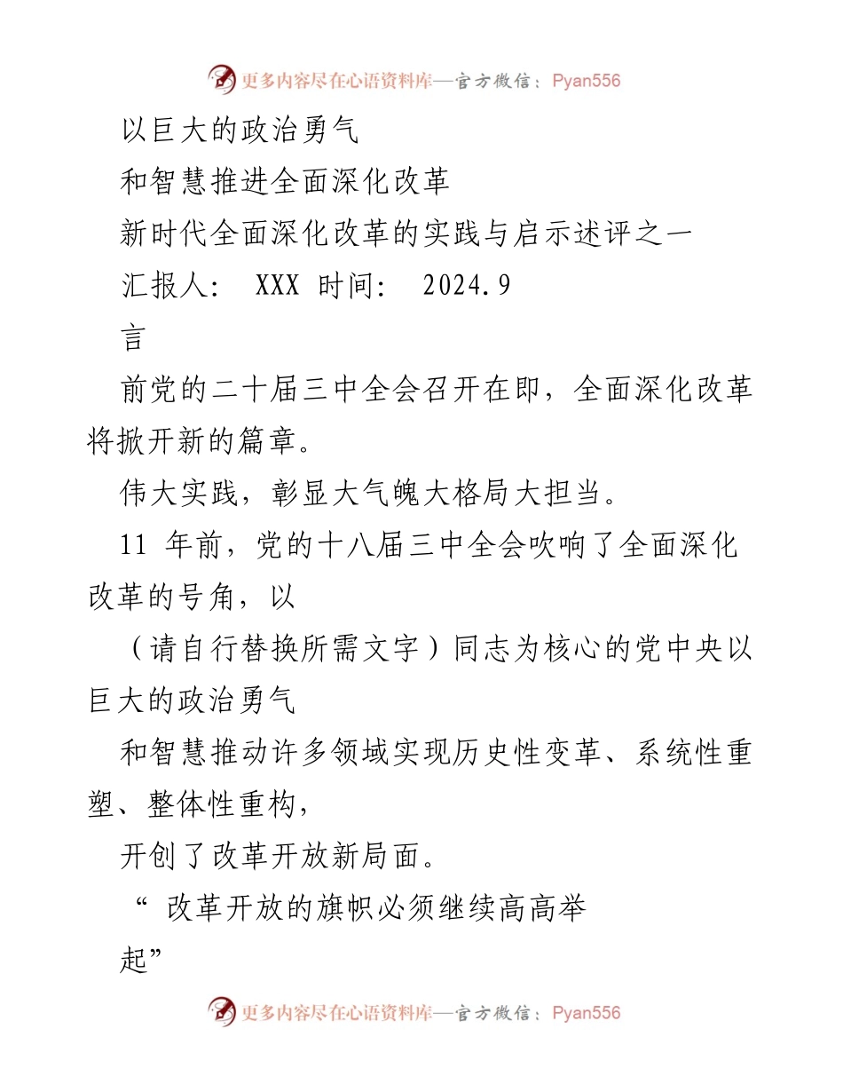 [发言] 党的二十届三中全会前夕 - 推动全面深化改革的坚定信念与实践.docx_第1页