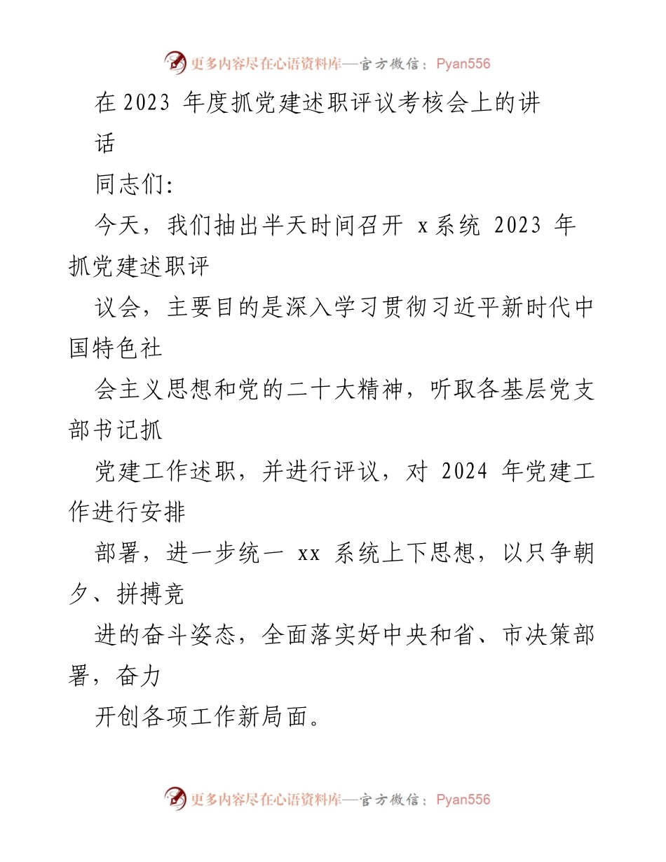 [发言] 党建述职评议考核会 - 2023年度党建工作述职与评议总结.docx_第1页
