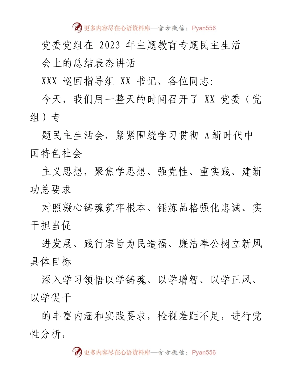 [发言] 党委（党组）专题民主生活会 - 深入学习贯彻新时代思想，强化党性修养，坚定信仰践行.docx_第1页