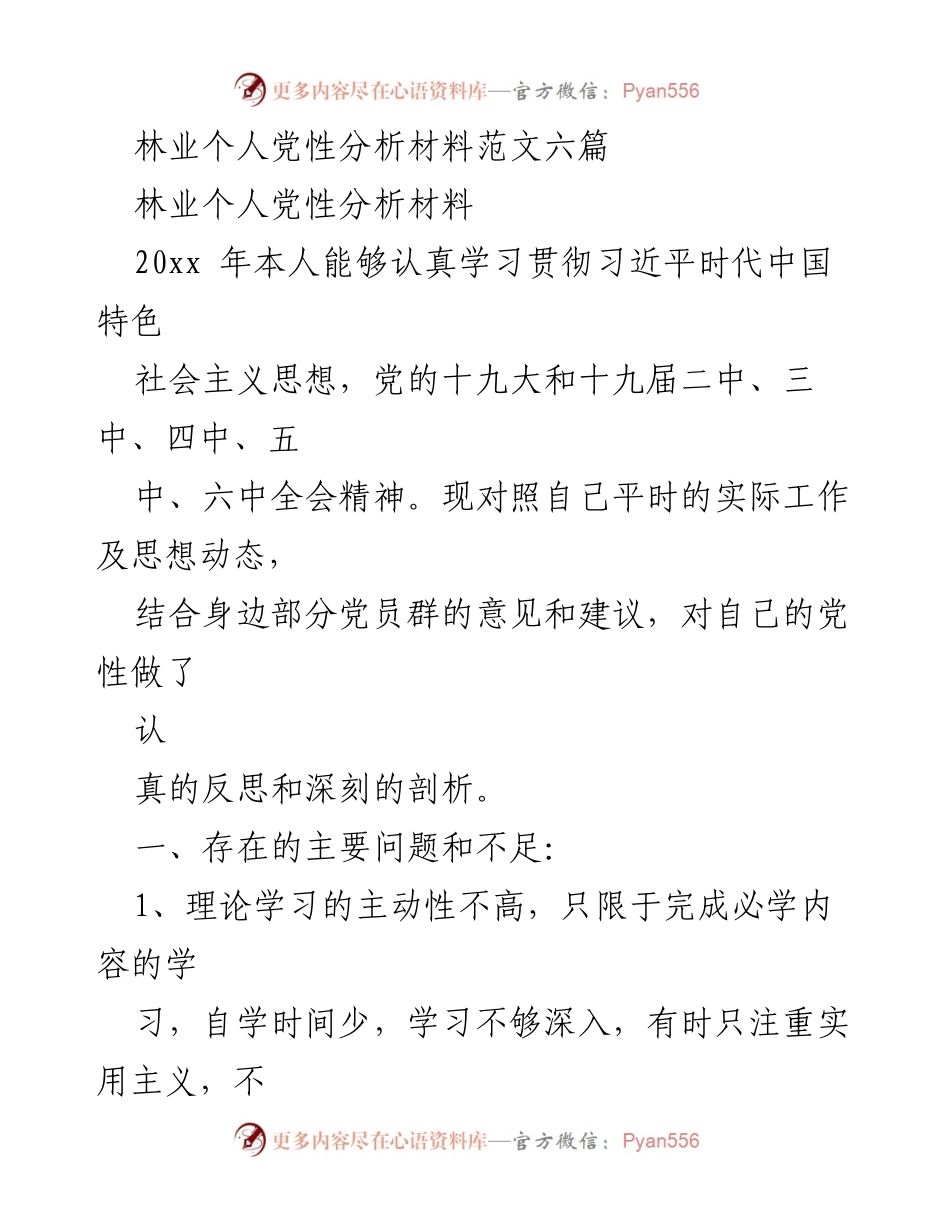 [发言] 党性分析会议 - 林业党员个人党性分析与整改措施报告.docx_第1页