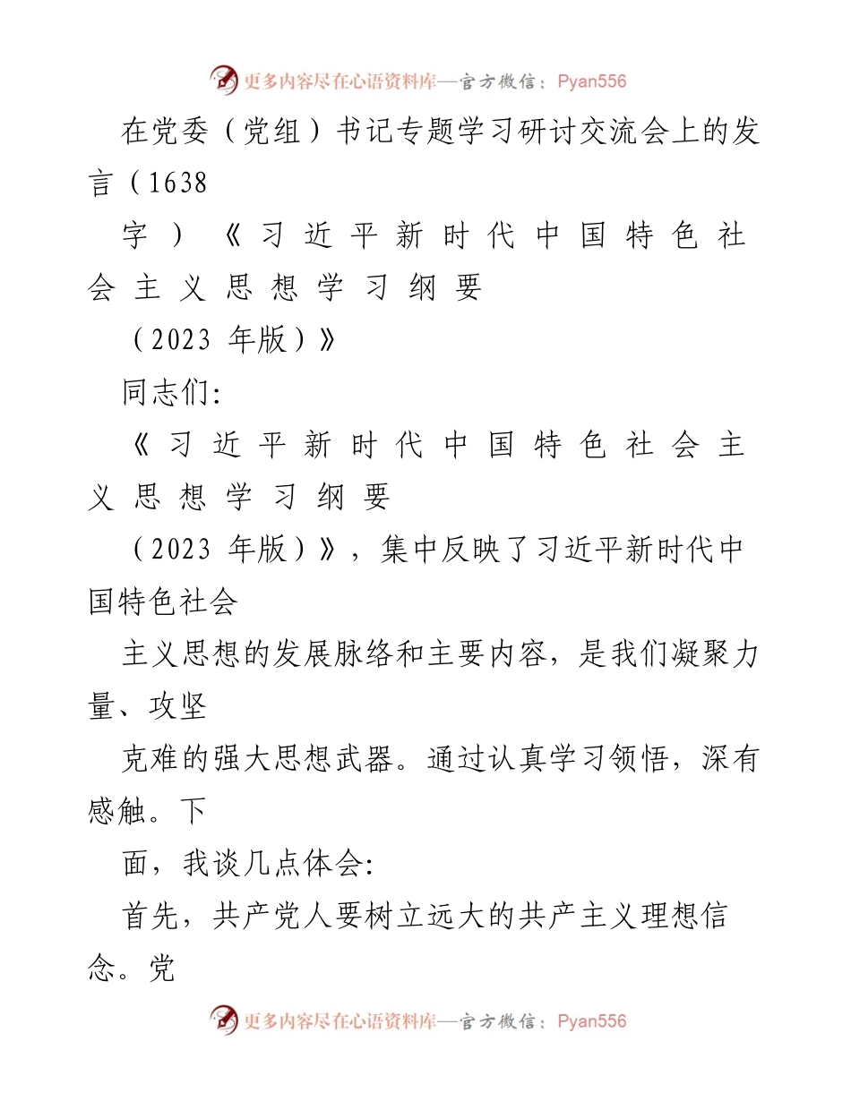 [发言] 党委（党组）书记专题学习研讨交流会 - 坚守理想信念，勇于担当作为：学习《习近平新时代中国特色社会主义思想学习纲要（2023年版）》体会.docx_第1页