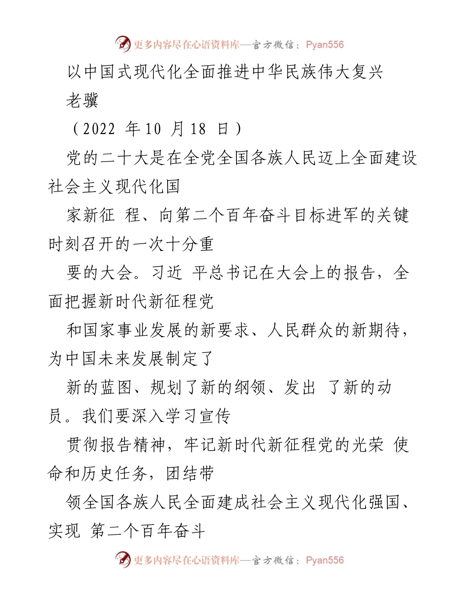 [发言] 党的二十大 - 中国式现代化与中华民族伟大复兴的战略路径.docx_第1页