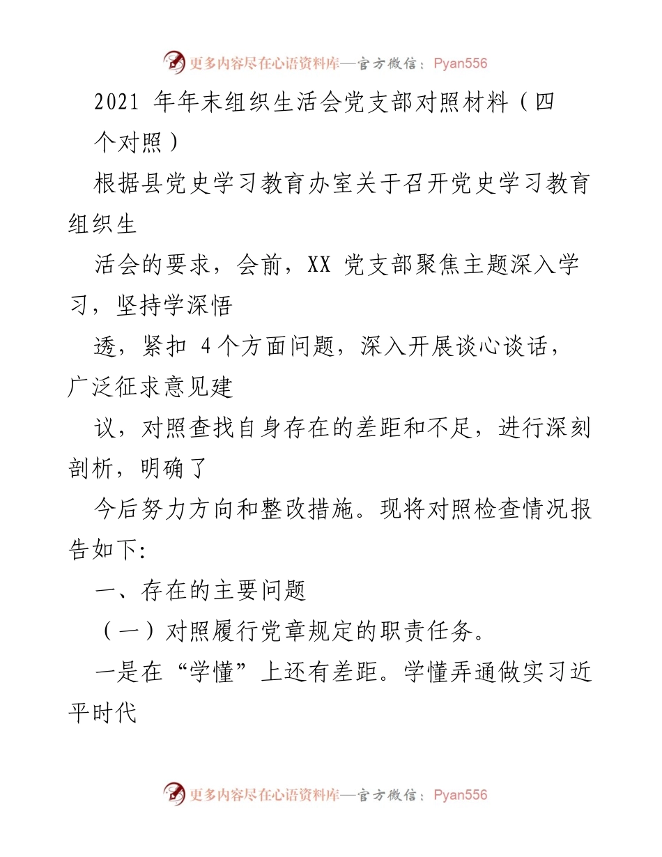 [发言] 党支部组织生活会 - 党支部对照检查与整改措施总结.docx_第1页