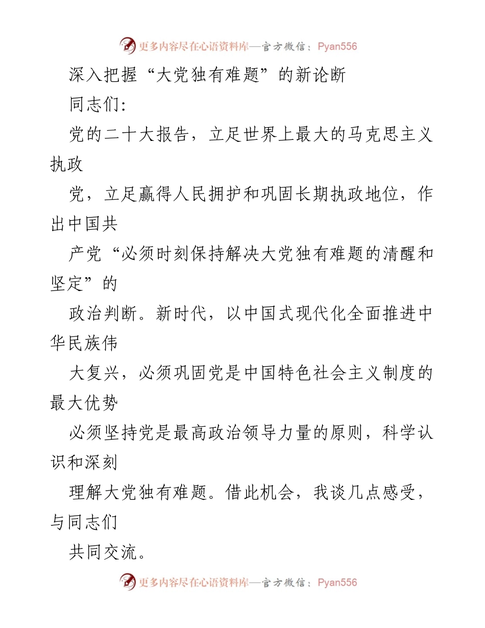 [发言] 党的二十大会议 - 深入理解“大党独有难题”的重要性与应对策略.docx_第1页