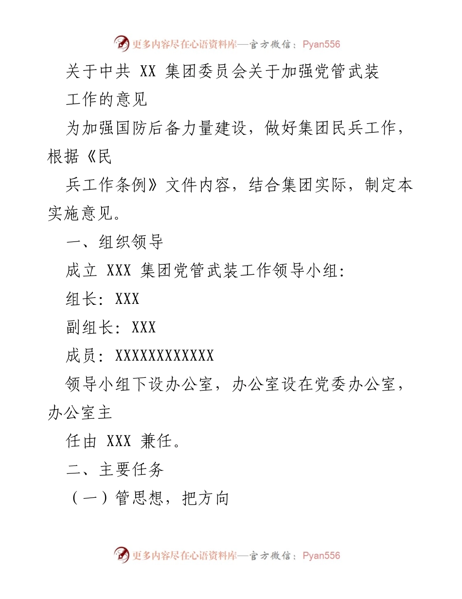 [发言] 党管武装工作会议 - 加强党管武装工作的实施意见.docx_第1页