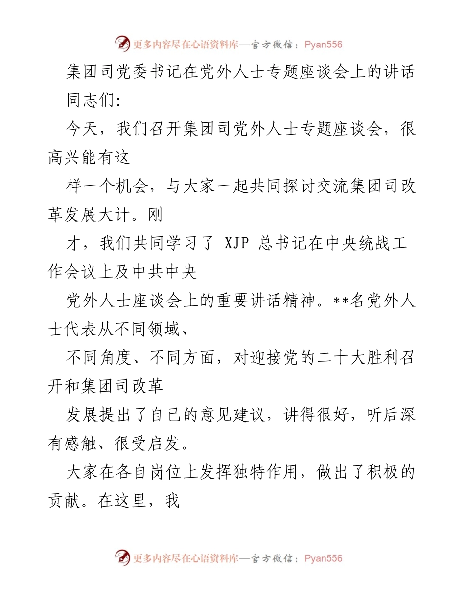 [发言] 党外人士专题座谈会 - 深入探讨集团司改革发展与统一战线的重要思想.docx_第1页