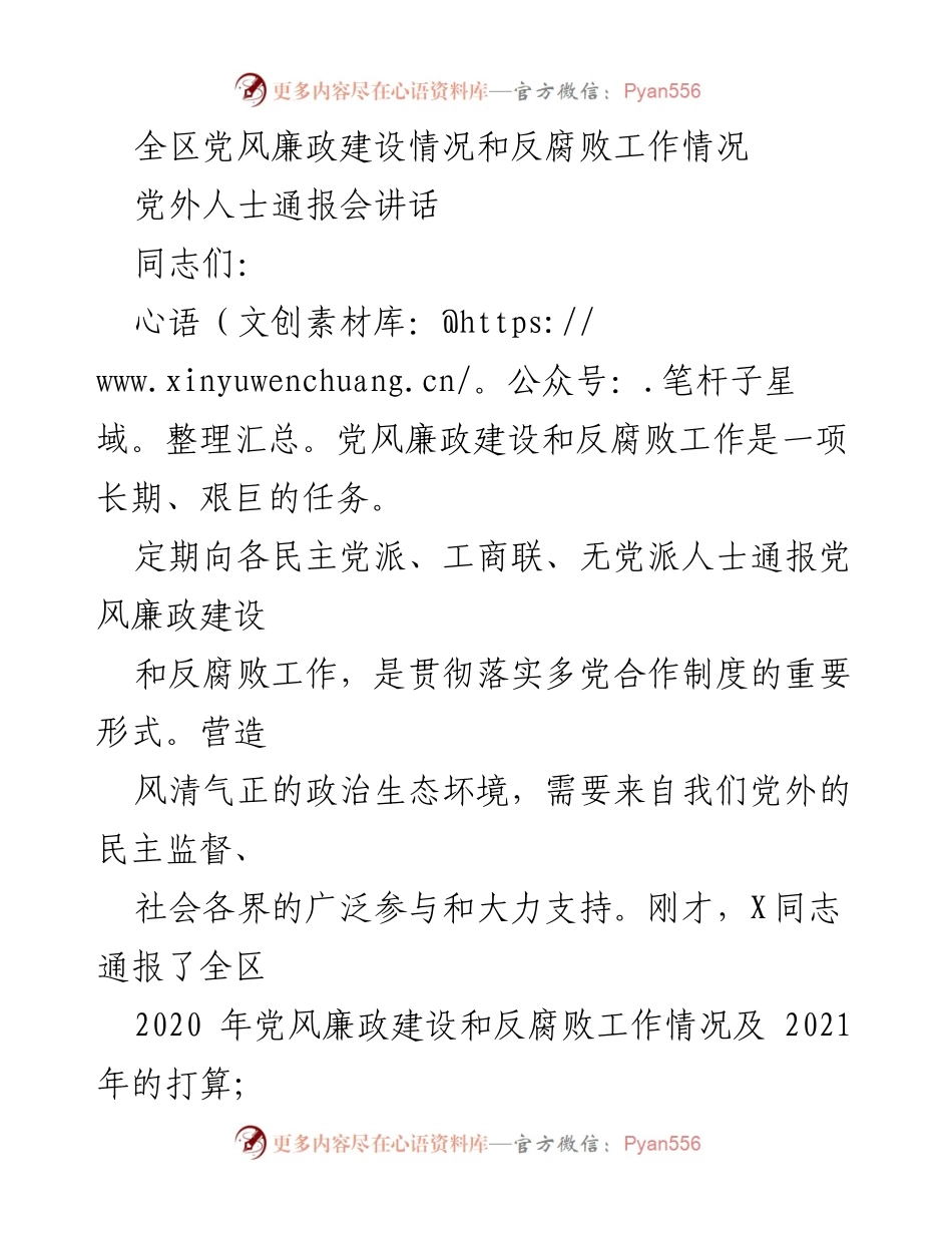 [发言] 党外人士通报会 - 加强党风廉政建设与反腐败工作的合作与监督.docx_第1页