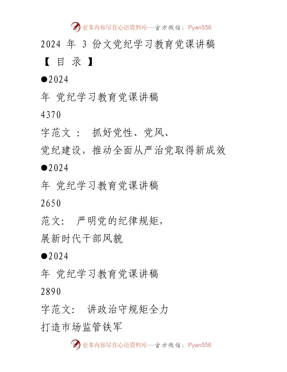 [发言] 党纪学习教育 - 加强党性、党风、党纪建设，推动全面从严治党新成效.docx_第1页