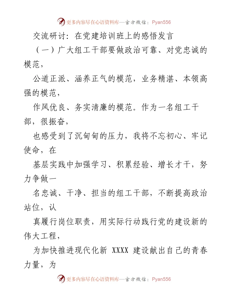 [发言] 党建培训班 - 组工干部的责任与使命感悟.docx_第1页