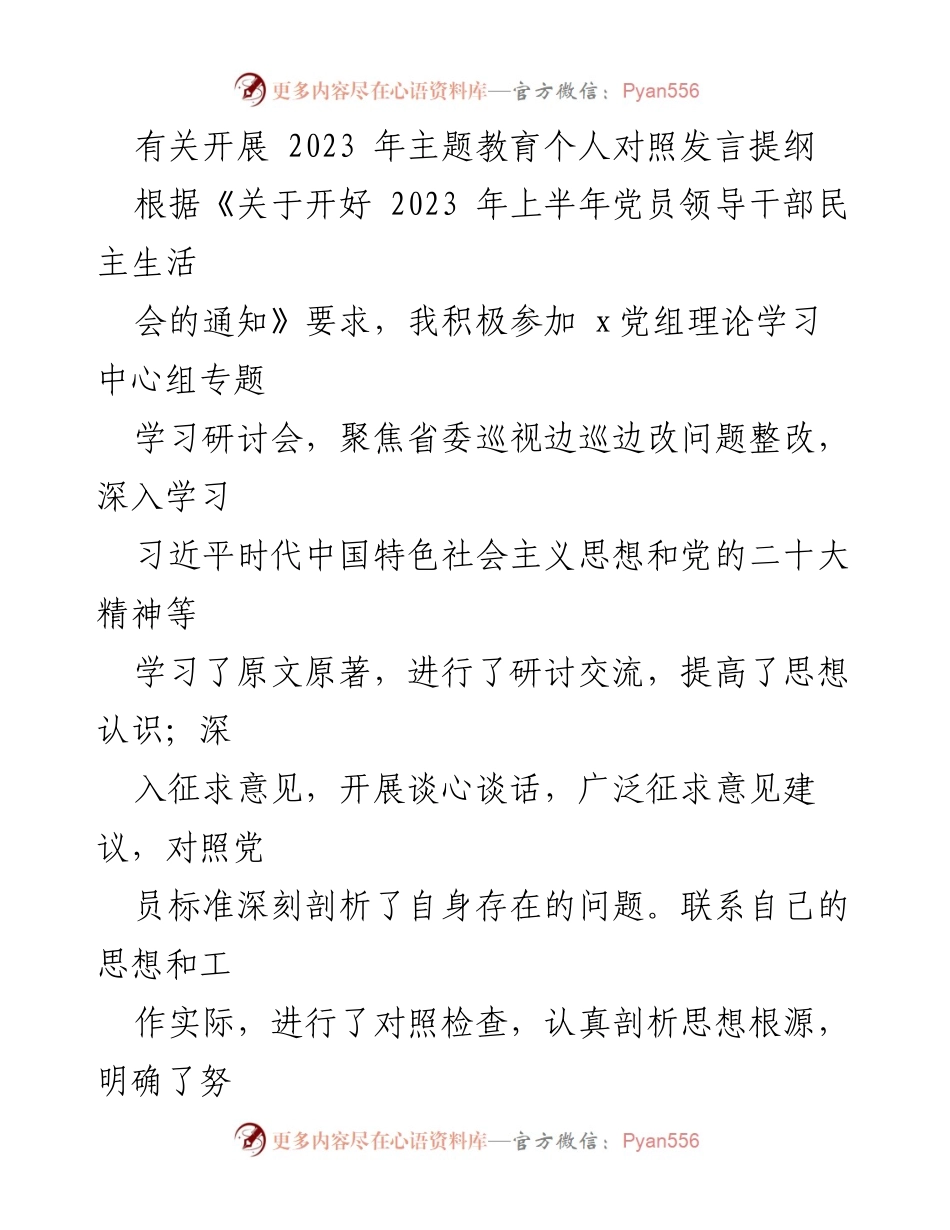[发言] 党员领导干部民主生活会 - 2023年主题教育个人对照发言提纲.docx_第1页