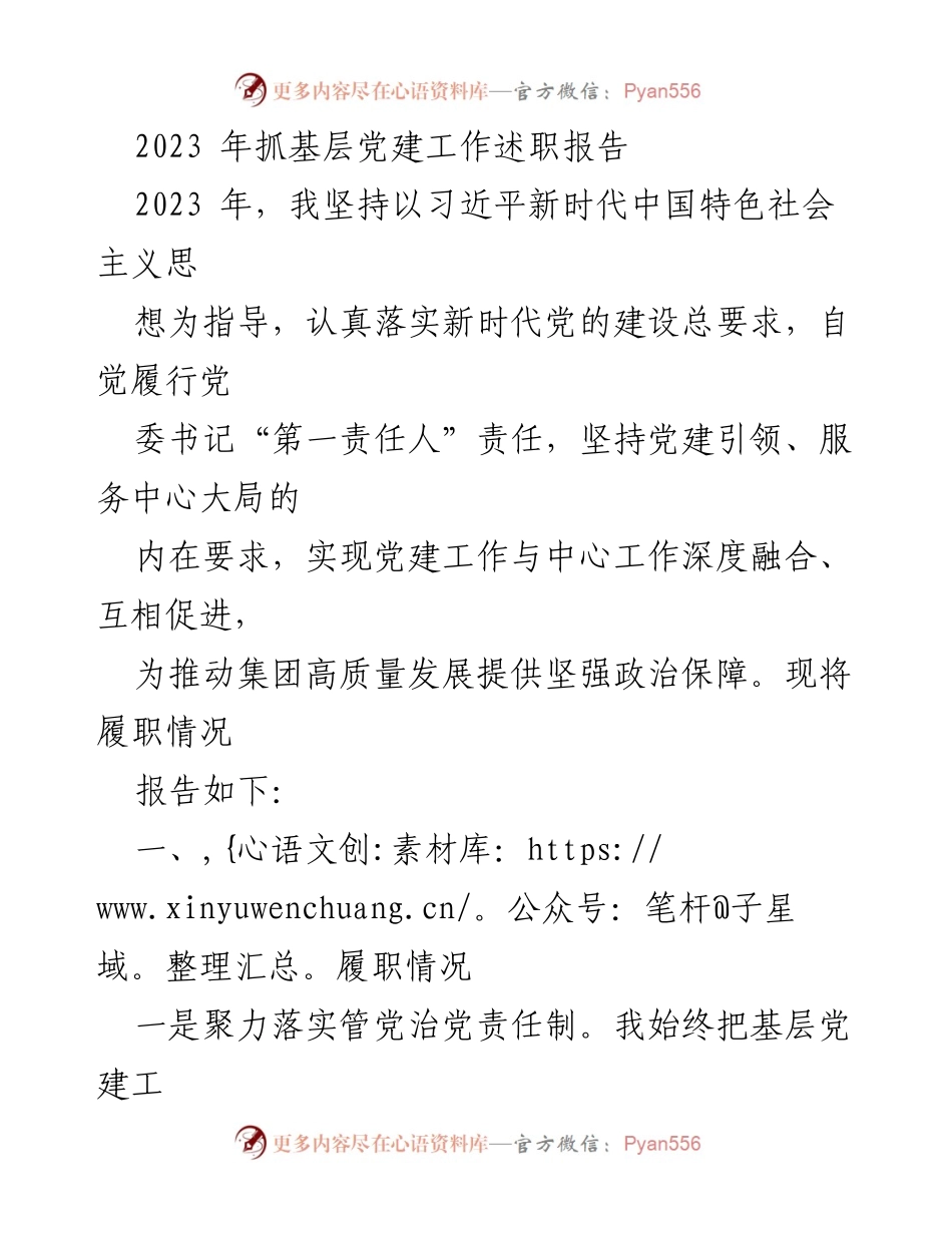 [发言] 党建工作述职 - 2023年基层党建工作履职报告.docx_第1页