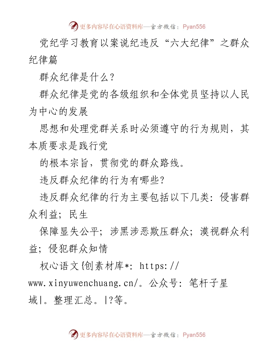 [发言] 党纪学习教育 - 违反群众纪律的案例分析与新规定解读.docx_第1页