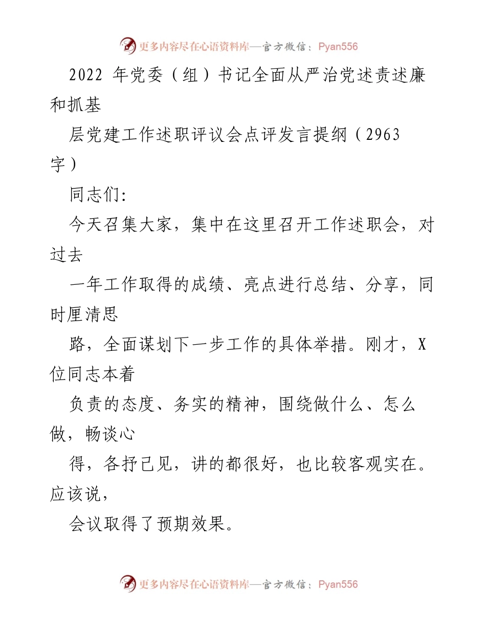 [发言] 党委（组）书记述职评议会 - 加强党的政治建设，推动全面从严治党_1.docx_第1页