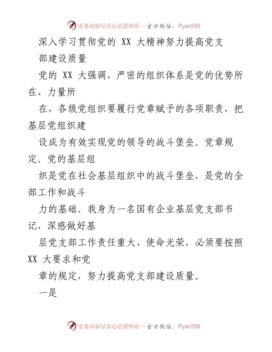 [发言] 党支部建设 - 深入学习贯彻党的 XX 大精神，提升党支部建设质量.docx_第1页