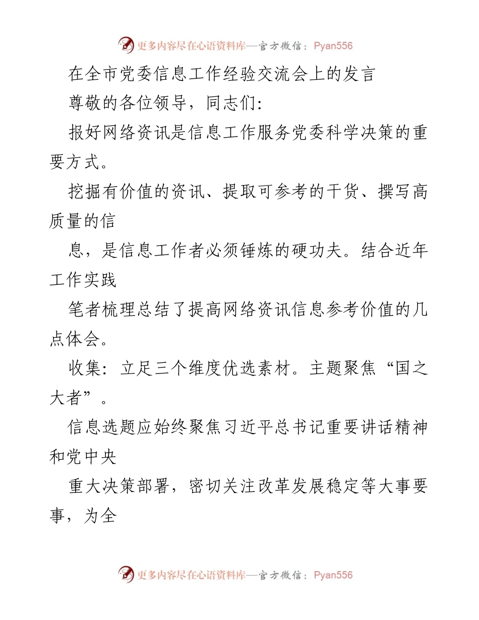 [发言] 党委信息工作经验交流会 - 提高网络资讯信息参考价值的体会与实践.docx_第1页