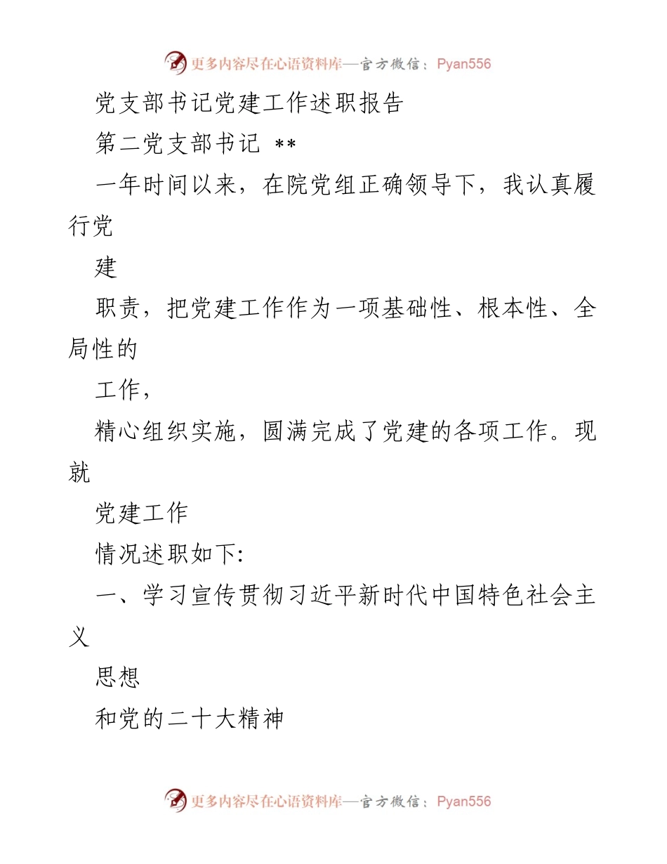 [发言] 党支部述职 - 党支部书记党建工作述职报告总结与反思.docx_第1页