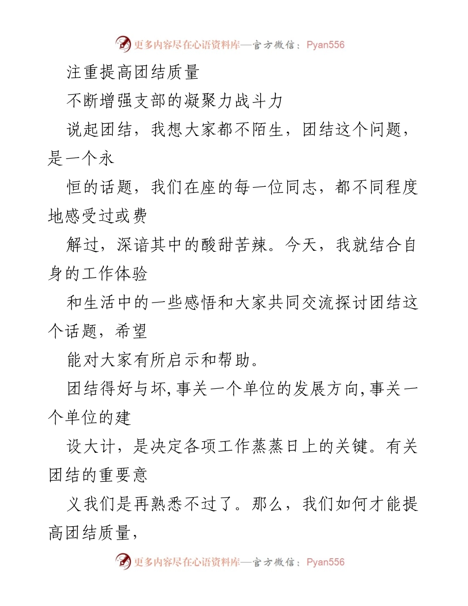 [发言] 党支部会议 - 提高团结质量，增强支部凝聚力与战斗力.docx_第1页
